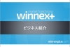 winnex+の登録