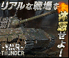 War Thunder（●●●無料ゲーム）をPCで遊ぼう！