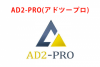 AD2-PRO(アドツープロ)について – ビットパートナーズ