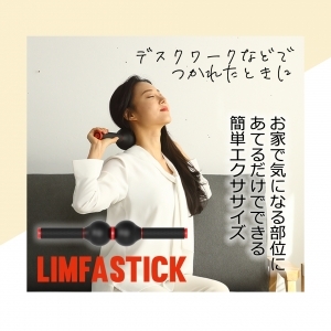 【日本でも発売開始！】血行を良くし、お家で簡単エクササイズ！健康管理の強い味方LIMFA STICK