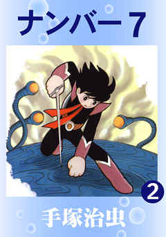 懐かしのアニメヒーロー「ナンバー７」