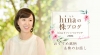 個人投資家/株ブロガー「hinaの株ブログ」のhinaさんに関して