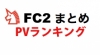 『FC2まとめ』PVランキングの中間結果が発表！あなたは何位だった？