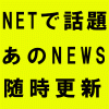NET ネットで話題の最新NEWトレンド(芸能・スポーツ・政治・経済etc)