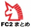 FC2まとめ　書き方（簡易ヘルプ）