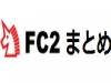 FC2まとめ 一般カテゴリとアダルトカテゴリの基準